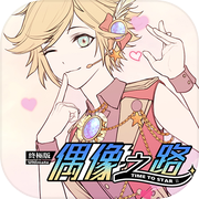 TIME TO STARⅡ：偶像之路终极版icon