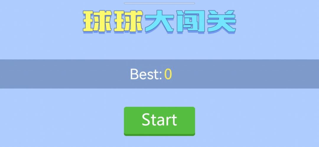 球球大闯关游戏截图