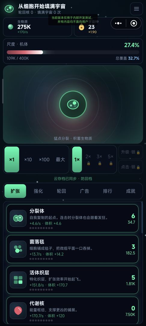 从细胞开始填满宇宙游戏截图