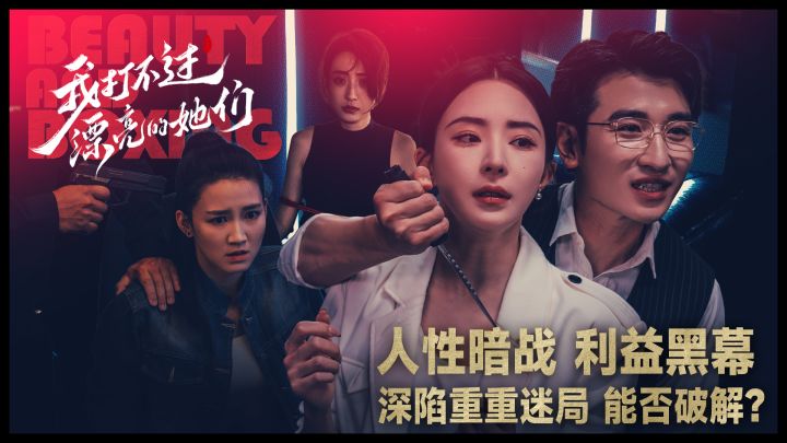 我打不过漂亮的她们截图