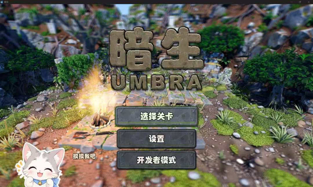 暗生游戏截图
