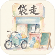 袋走