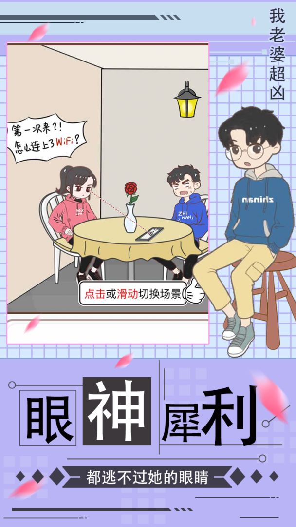 我老婆超凶 游戏截图