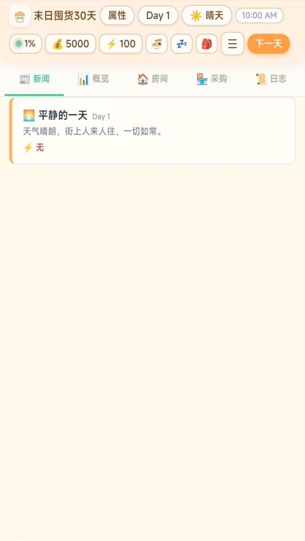 末日囤货30天游戏截图