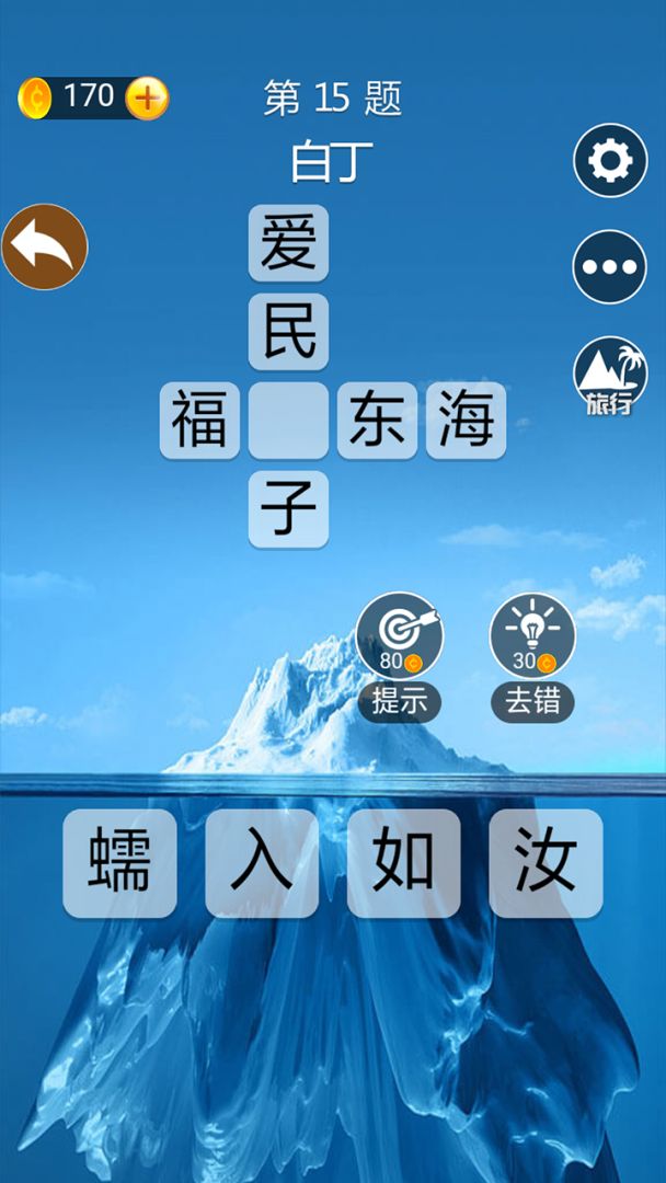 成语高手游戏截图