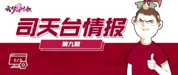 司天台情报丨动态体积详情展示，为你带来更真实的云梦之境