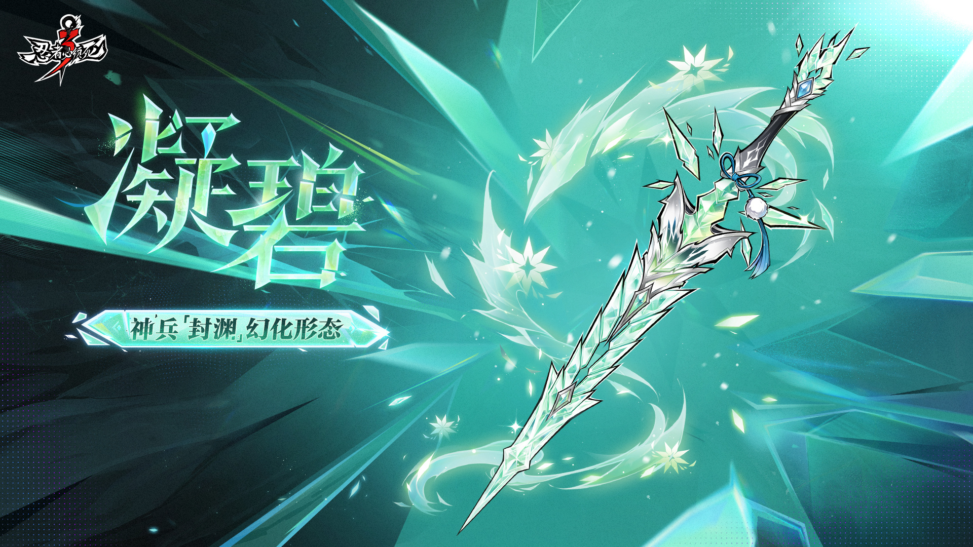 全新水武 「封渊」降临