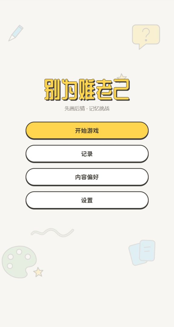 别为难老己!游戏截图