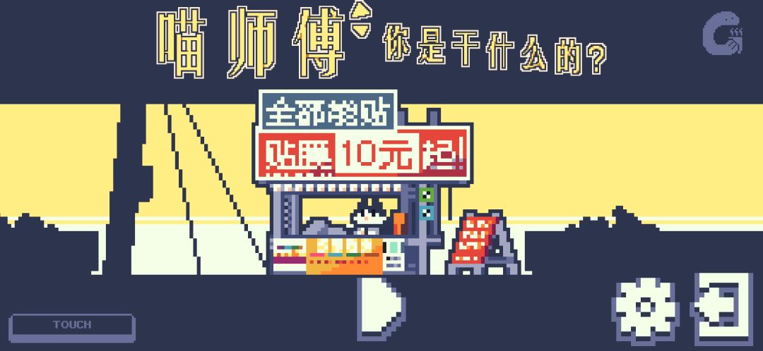 喵师傅，你是干什么的？游戏截图