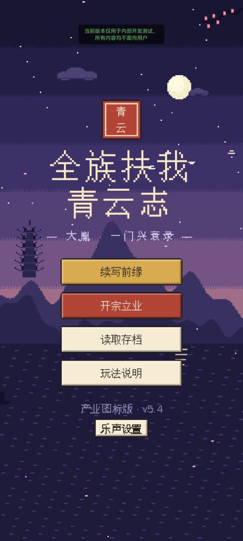 全族扶我青云志游戏截图