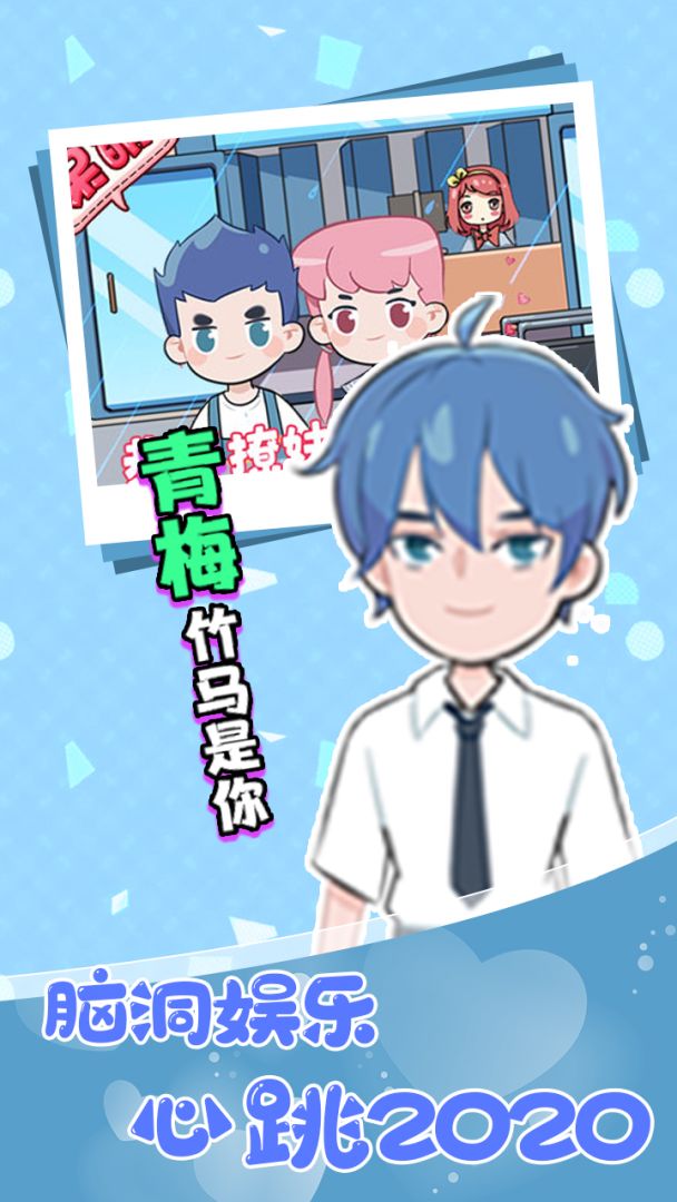 不撩妹是不可能的游戏截图