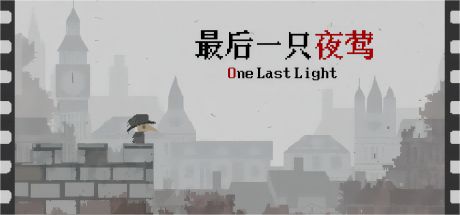 OneLastLight最后一只夜莺 封面