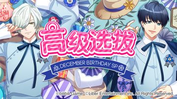限时选拔「December Birthday SP」开启！