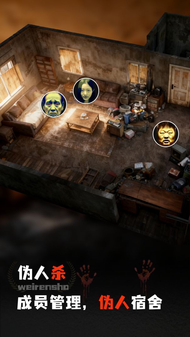 伪人杀游戏截图