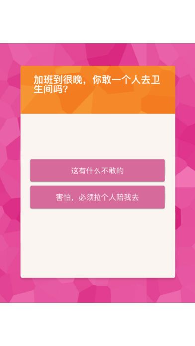 你的胆量有多强大游戏截图