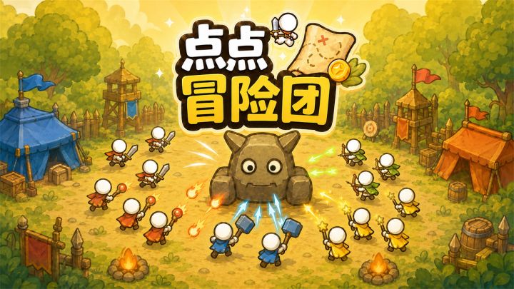 点点冒险团游戏截图