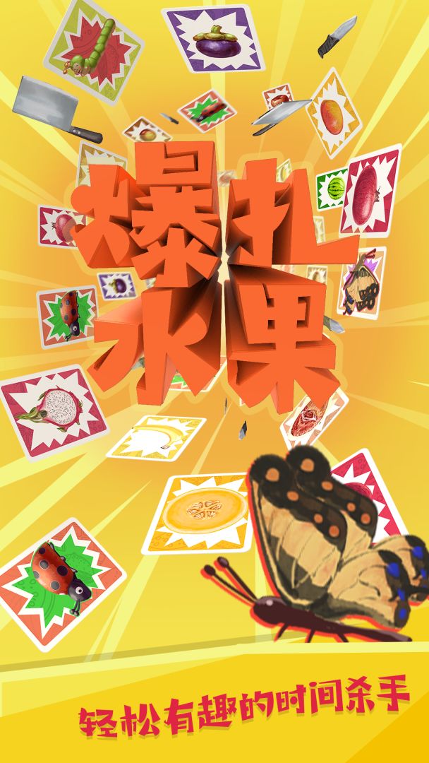 爆扎水果游戏截图