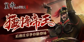 【新帝卡预告与技能分析】猛将帝王，后唐庄宗李存勖登场