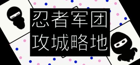 忍者军团攻城略地 封面