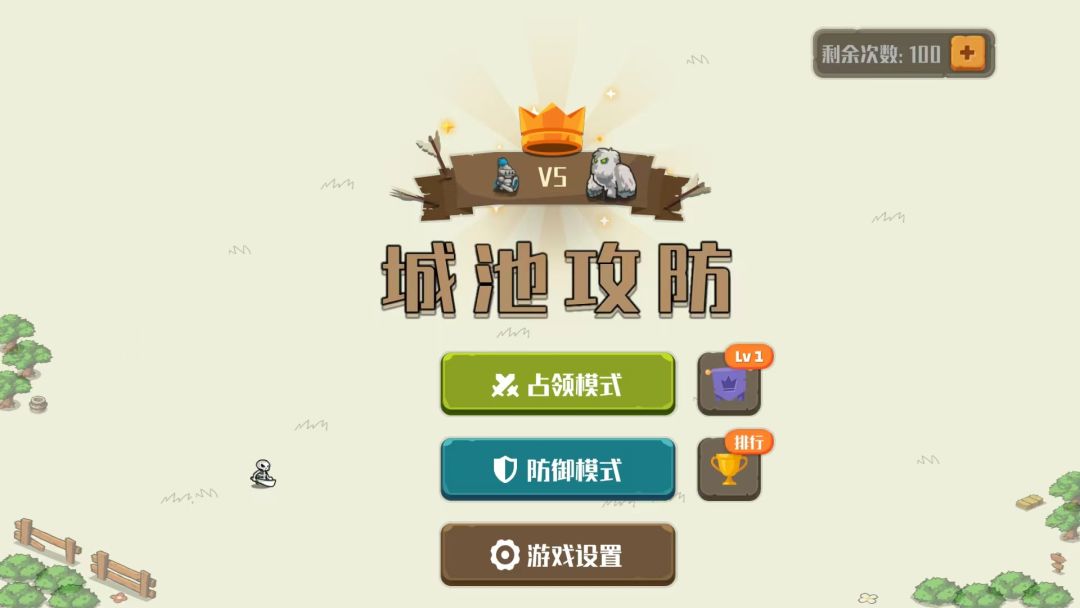 城池攻防游戏截图