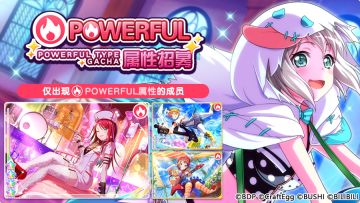 招募预告·「POWERFUL属性招募」