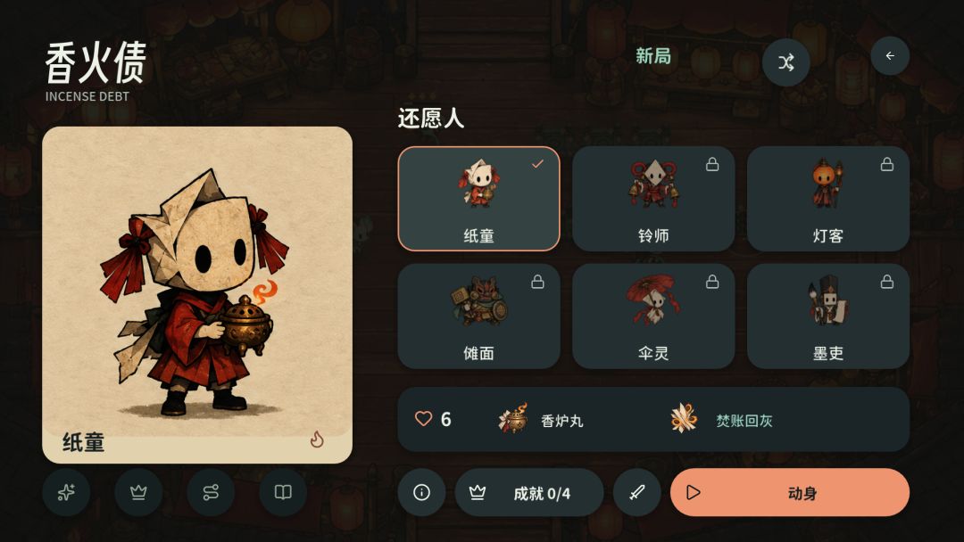 香火债游戏截图