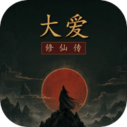 大爱修仙传