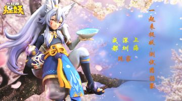 《一起来捉妖》深圳、成都、上海测试团招募中