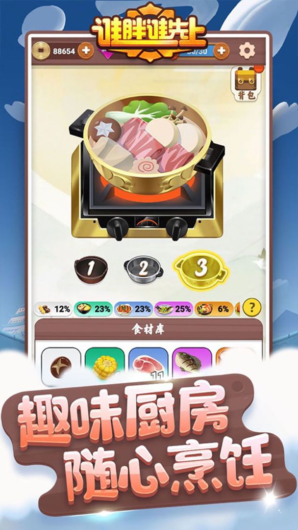 谁胖谁先上游戏截图