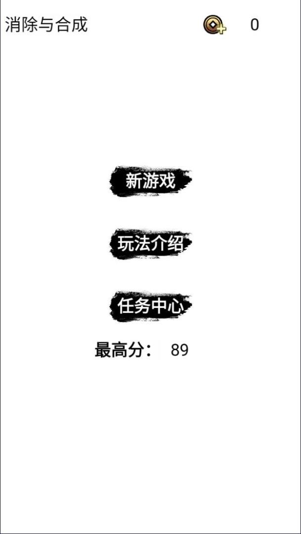 消除与合成游戏截图