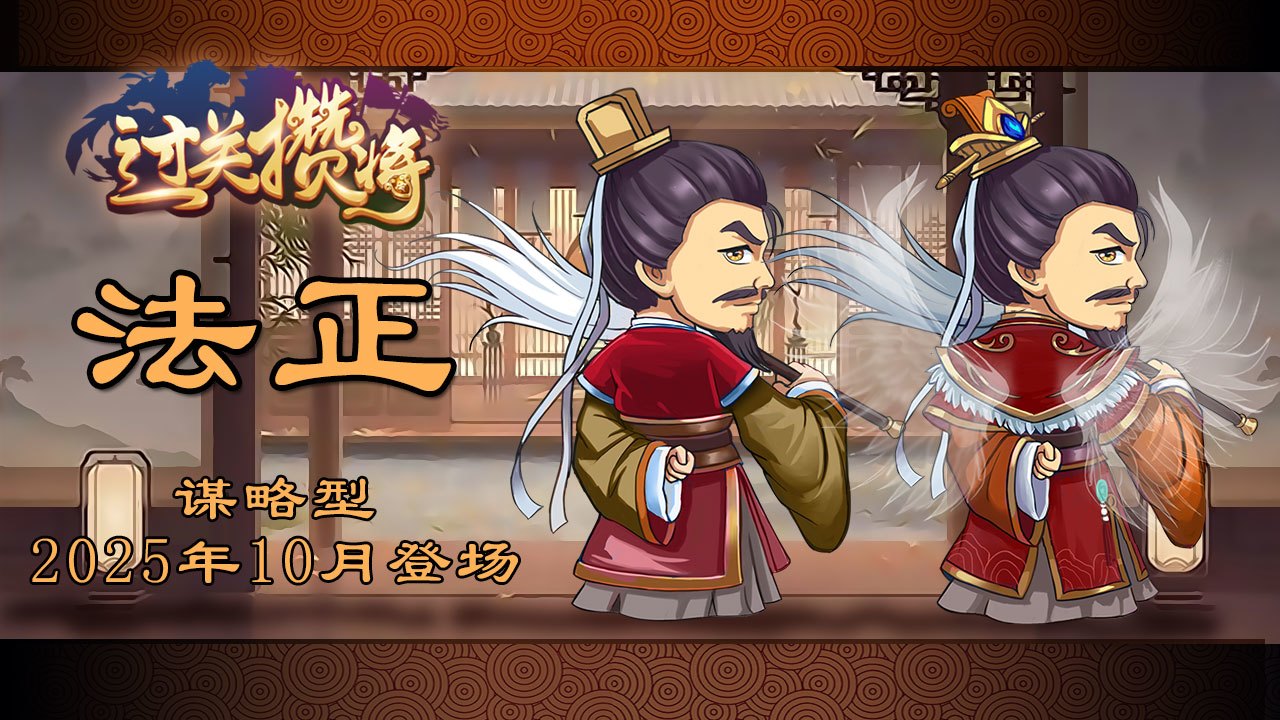 新增王异与法正