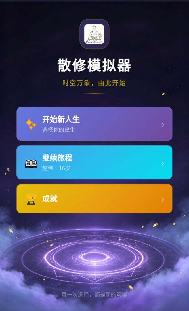 散修模拟器游戏截图