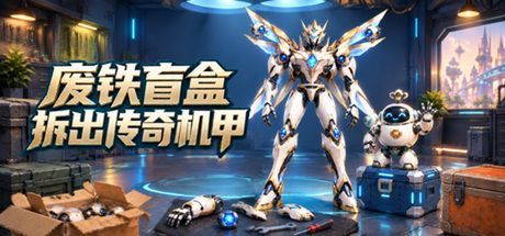 废铁盲盒:拆出传奇机甲 封面
