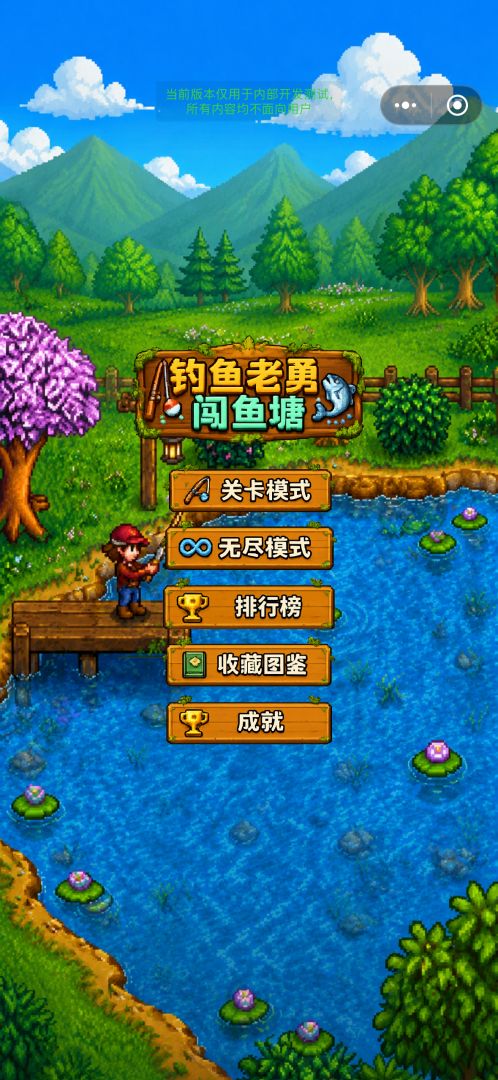 钓鱼佬勇闯鱼塘游戏截图