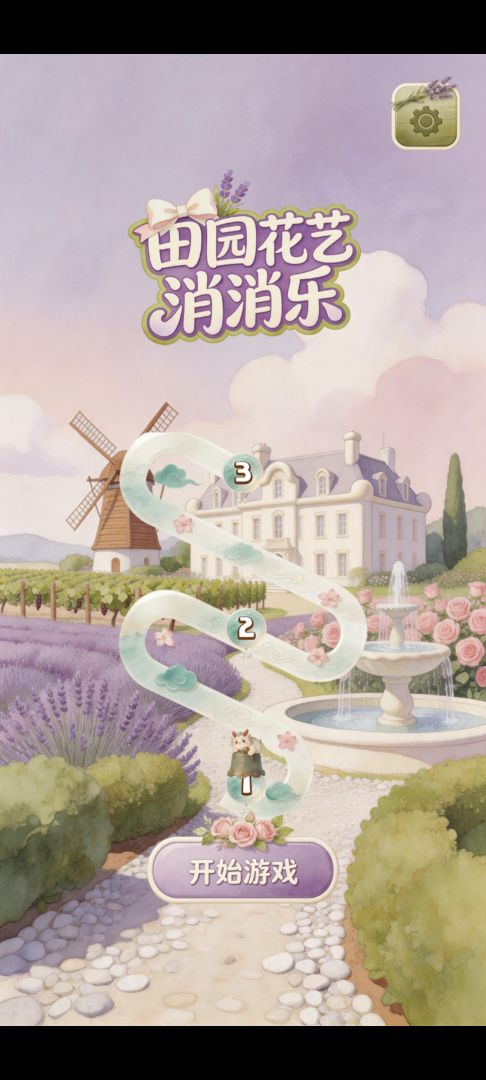 田园花艺消消乐游戏截图