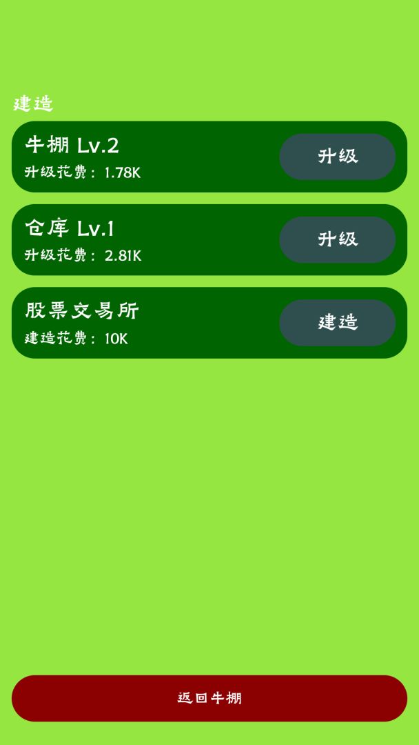 牛棚传奇：牧场大亨游戏截图