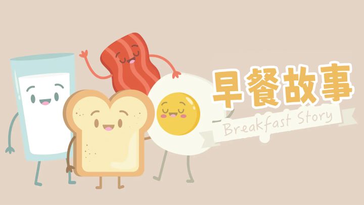 早餐故事 封面