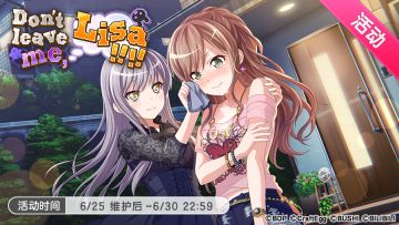 「Don't lea ve me, Lisa!!!!」活动现已开启！