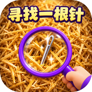 大海捞针模拟icon