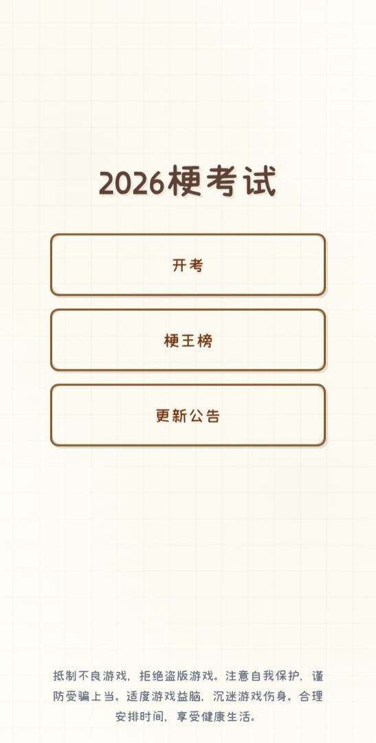 梗考游戏截图