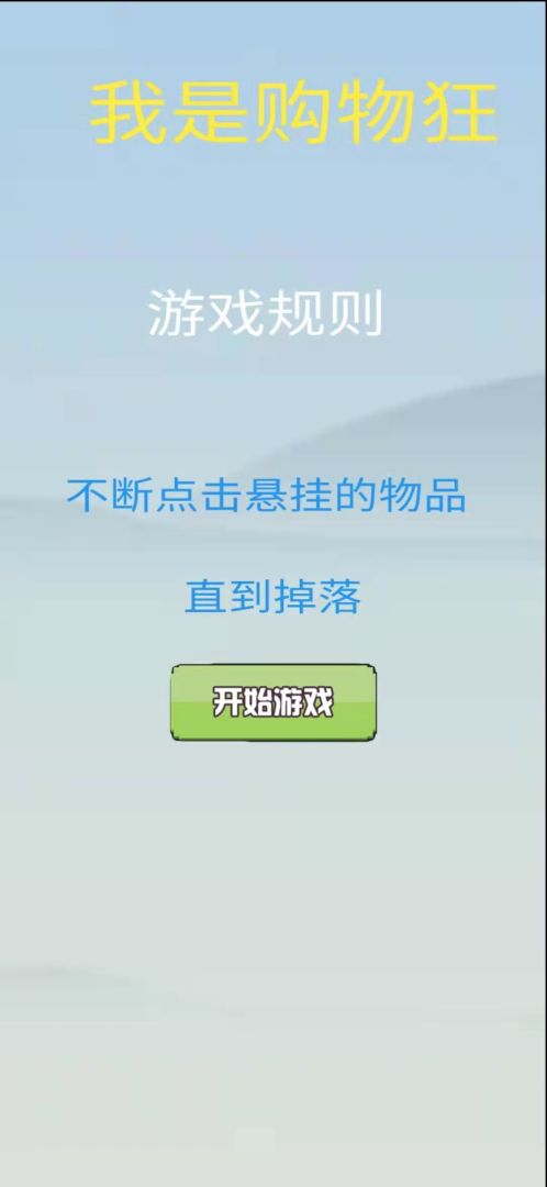 我是购物狂游戏截图