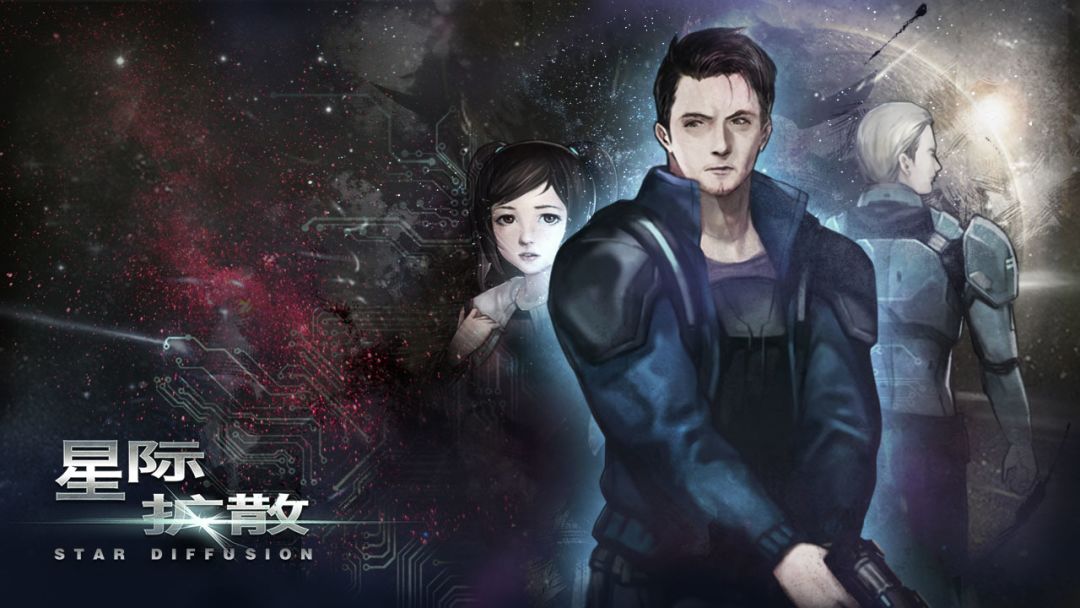 星际扩散游戏截图