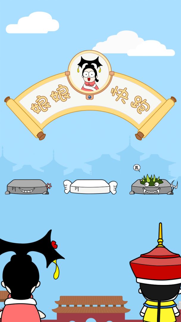 娘娘快跑游戏截图