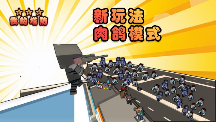 我的塔防截图