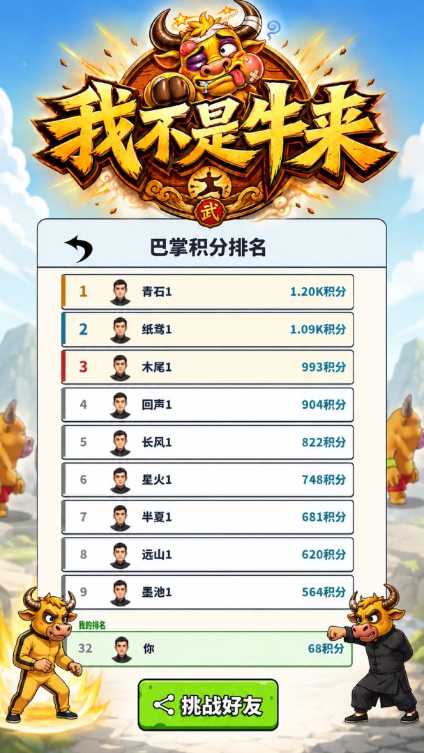 我不是牛来游戏截图