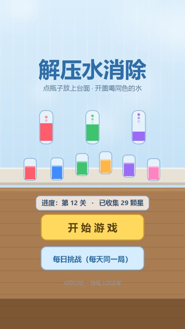 解压水消除游戏截图