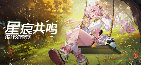 星痕共鸣 封面