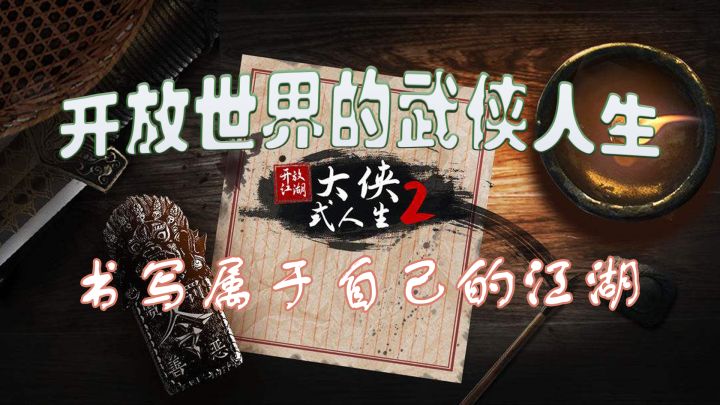 【开放世界】绝世神功我都要!在武侠世界里,书写自己的侠客篇章#新游观察局#截图
