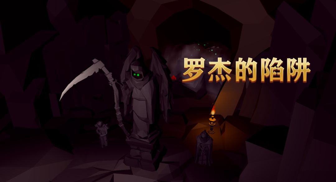 罗杰的陷阱游戏截图