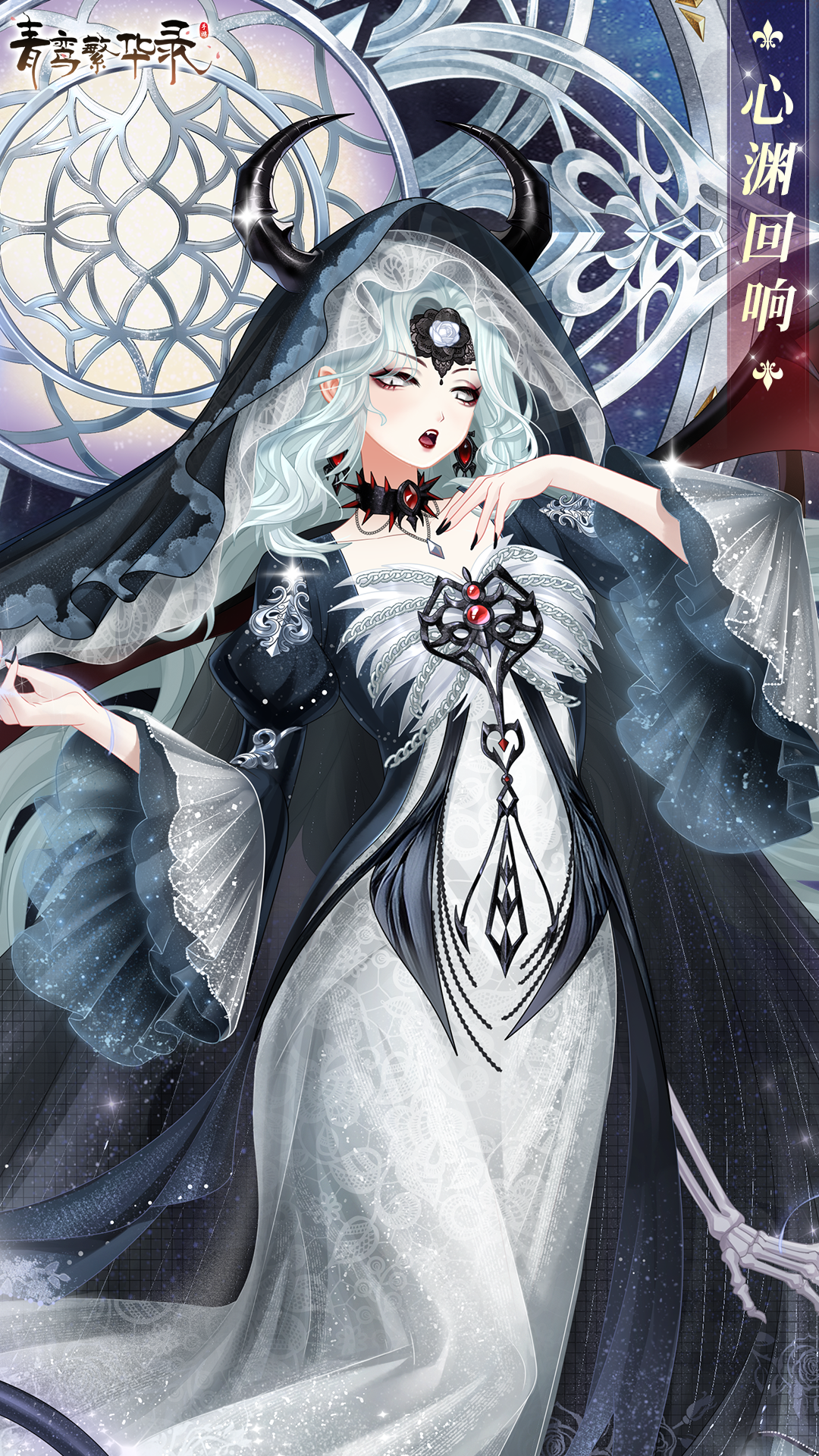 血统限定服装「心渊回响」